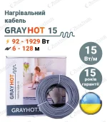Нагрівальний кабель для теплої підлоги Грейхот 15 ватт на метр
