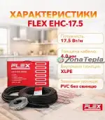 Характеристики Нагрівальний кабель Flex ЕНС-17,5 для теплих підлог під плитку